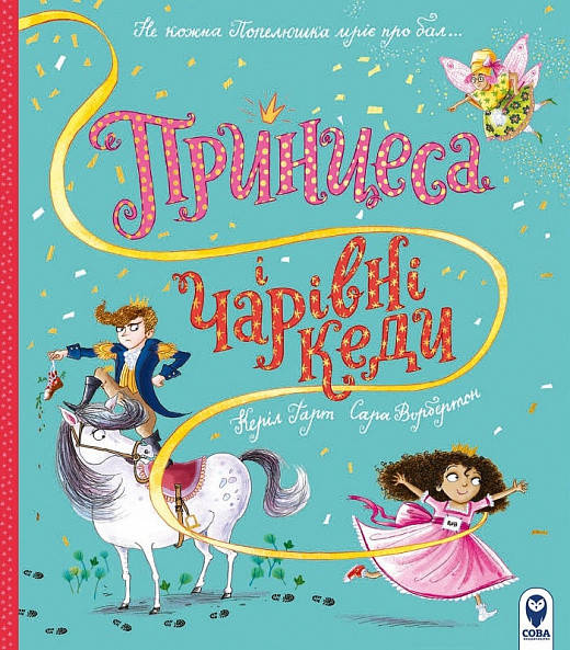 

Принцеса і чарівні кеди