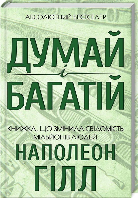 

Думай і багатій Наполеон Гилл Книжковий клуб