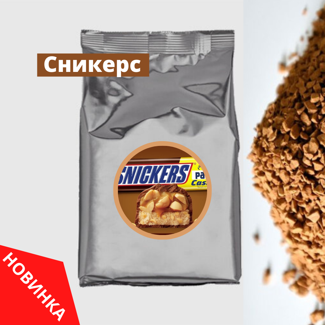 

Кофе растворимый ароматизированный Сникерс, 1 кг