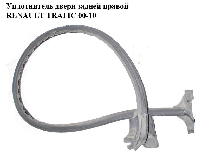 

Уплотнитель двери задней правой RENAULT TRAFIC 00-10 (РЕНО ТРАФИК) (7700313526)