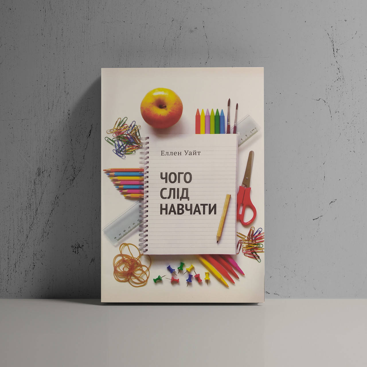 

Чого слід навчати - Еллен Уайт