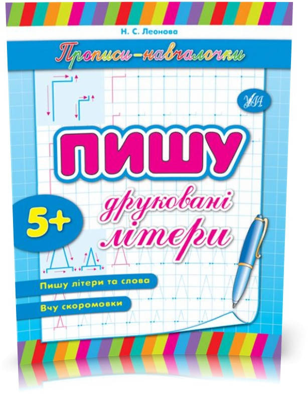

Прописи~навчалочки ~ Пишу друковані літери ( Леонова Н. С.), Видавництво УЛА