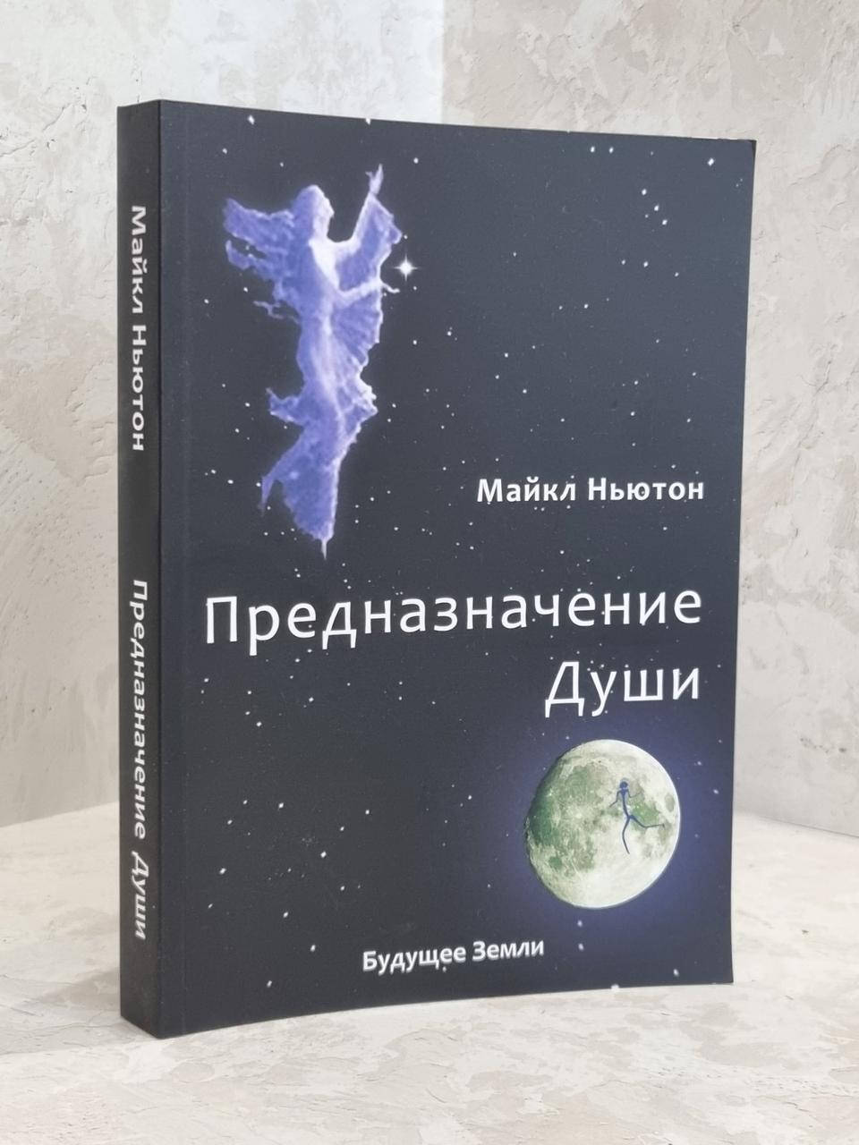 

Книга "Предназначение души" Майкл Ньютон