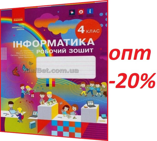 

4 клас / Інформатика. Робочий зошит до підручника НУШ Корнієнко / Ранок