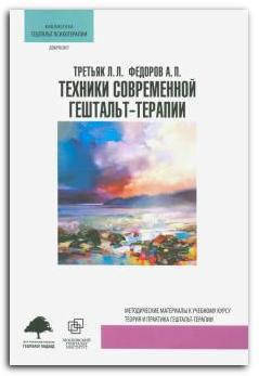 

Техники современной гештальт-терапии
