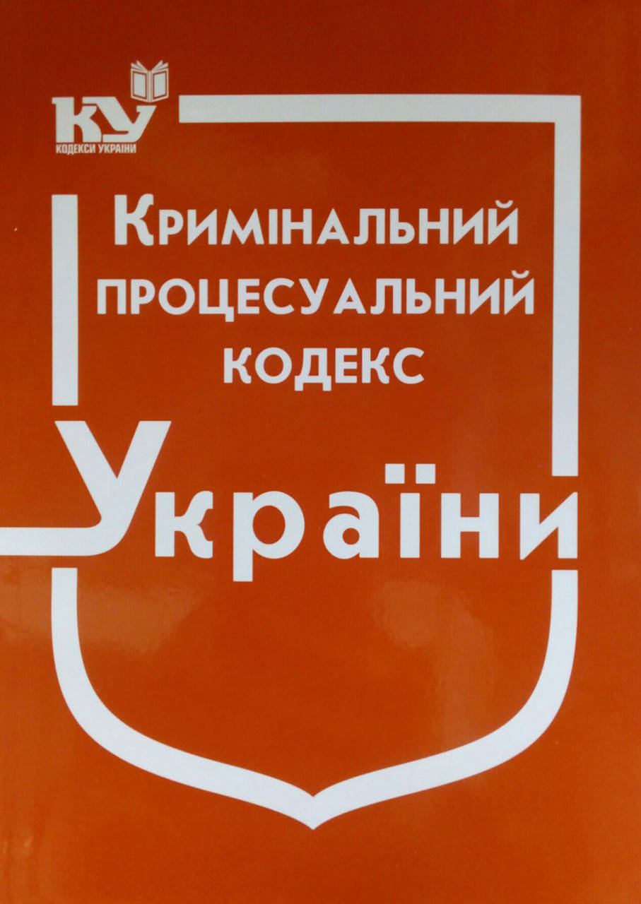 

Кримінальний процесуальний кодекс України станом на 5 січня 2022 року