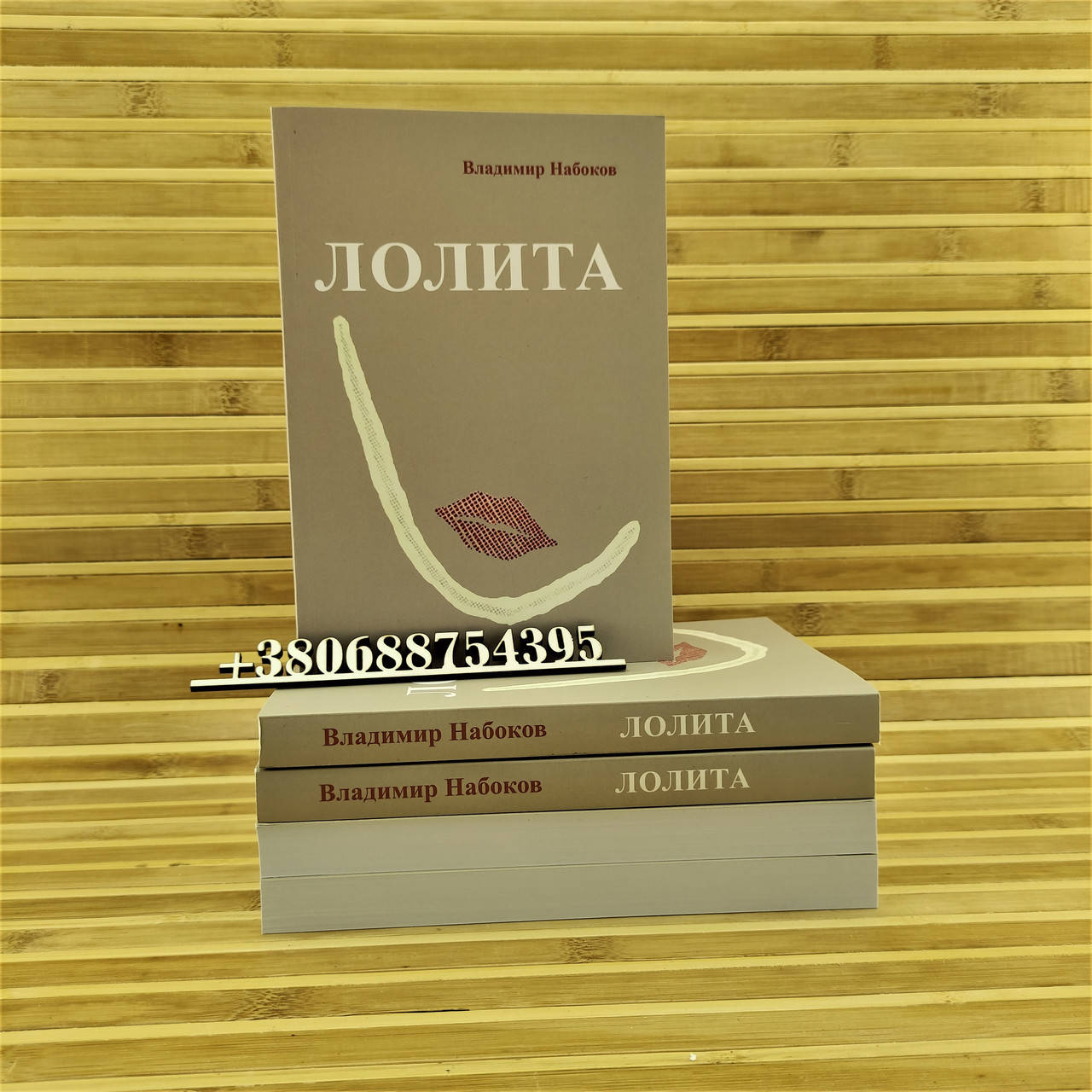 

Лолита Владимир Набоков