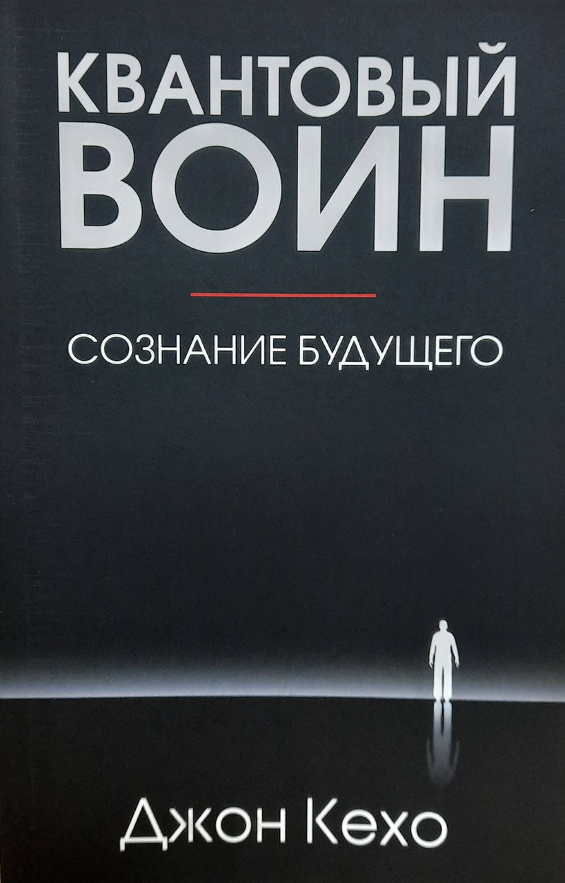 

Квантовый воин | Джон Кехо