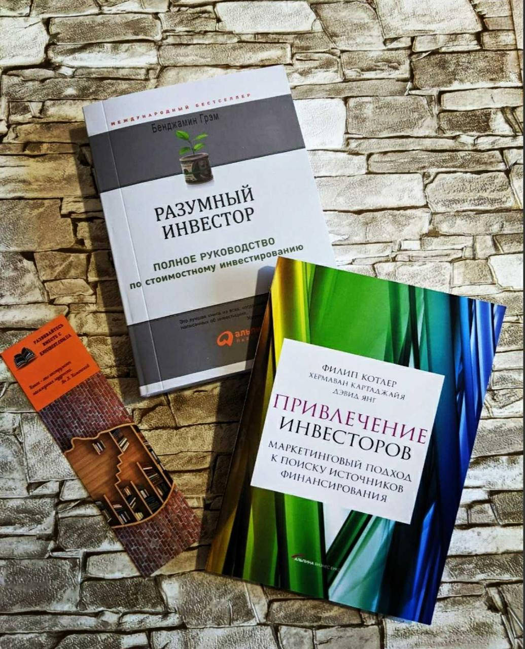 

Набор книг "Привлечение инвесторов", "Разумный инвестор" Филип Котлер, Грэм Бенджамин
