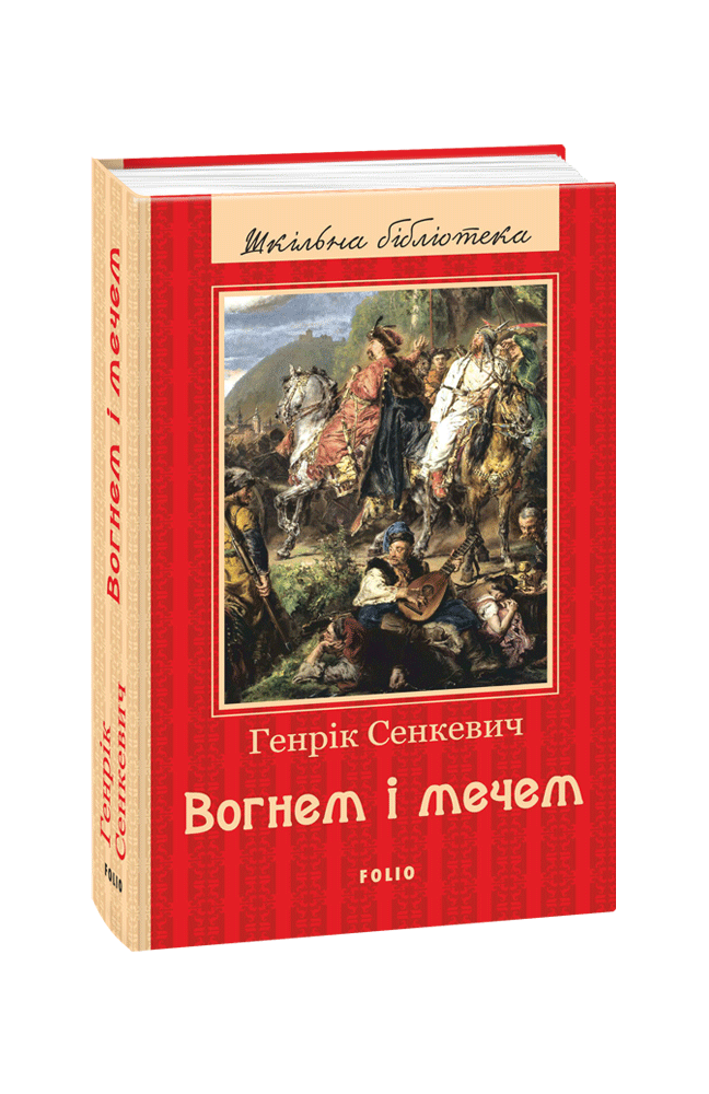 

Вогнем і мечем. Сенкевич Г.