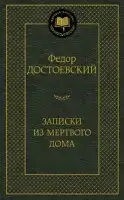

Записки из Мертвого дома