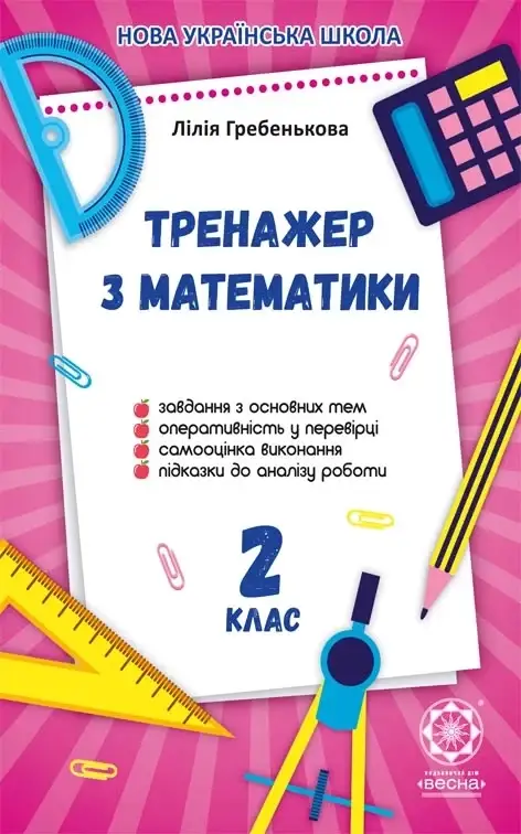 

2 клас. Тренажер з математики. Гребенькова Л.О. Весна