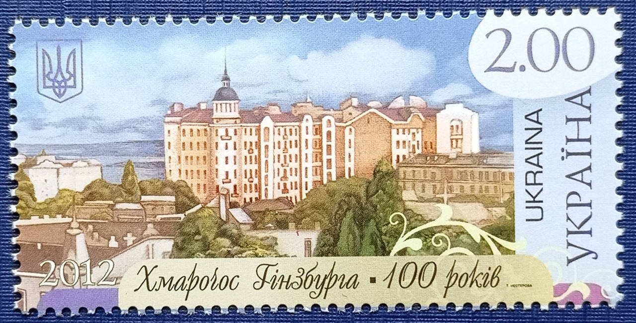 

Марка Украина 2012 архитектура Киев небоскрёб Гинзбурга MNH