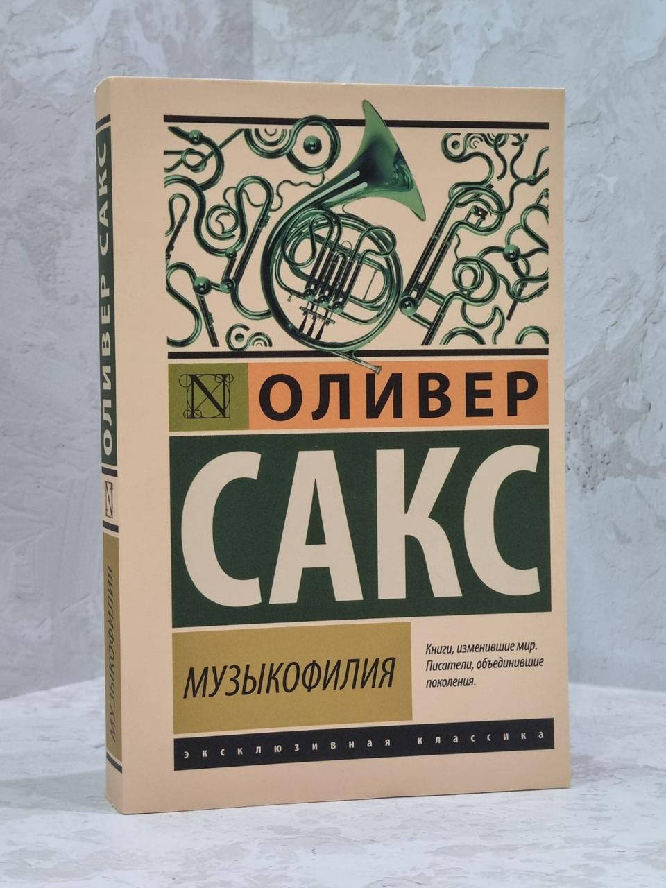 

Книга "Музыкофилия" Оливер Сакс
