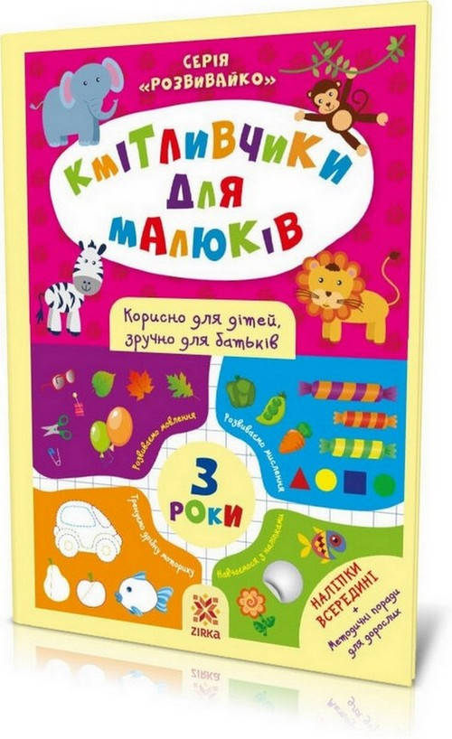 

Розвивайко Кмітливчики для малюків. 3 роки Зірка