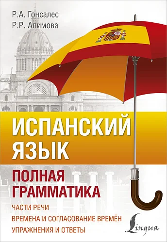 

Испанский язык. Полная грамматика