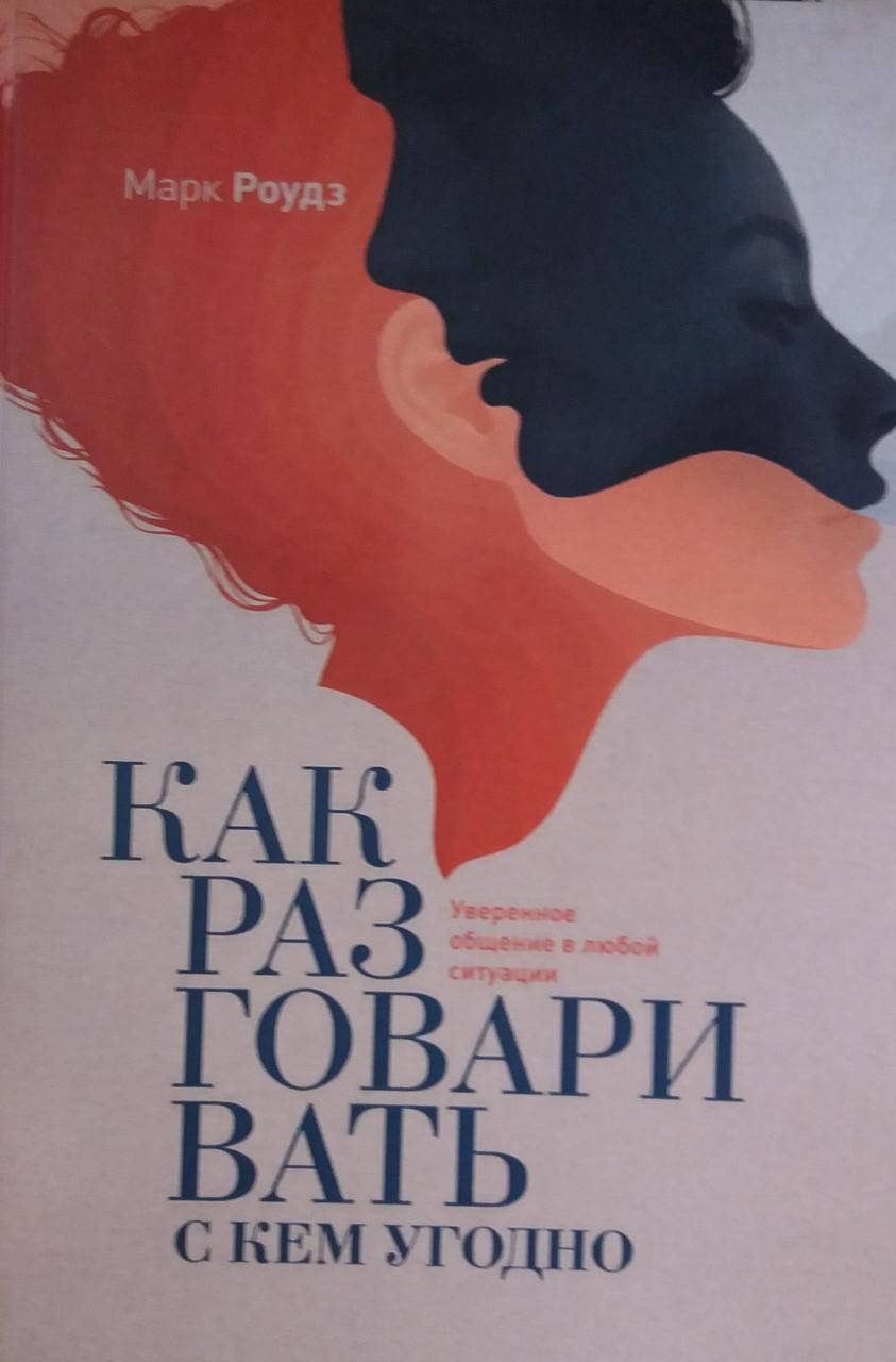

Как разговаривать с кем угодно. Марк Роудз.(м.п.)