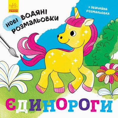 

Новые водные раскраски: Единороги (у)