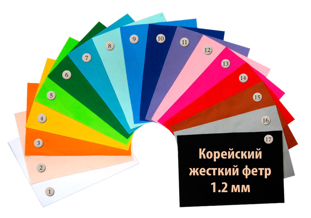 

Фетр корейский жесткий 1.2 мм в наборе 17 цветов, 22x30 см