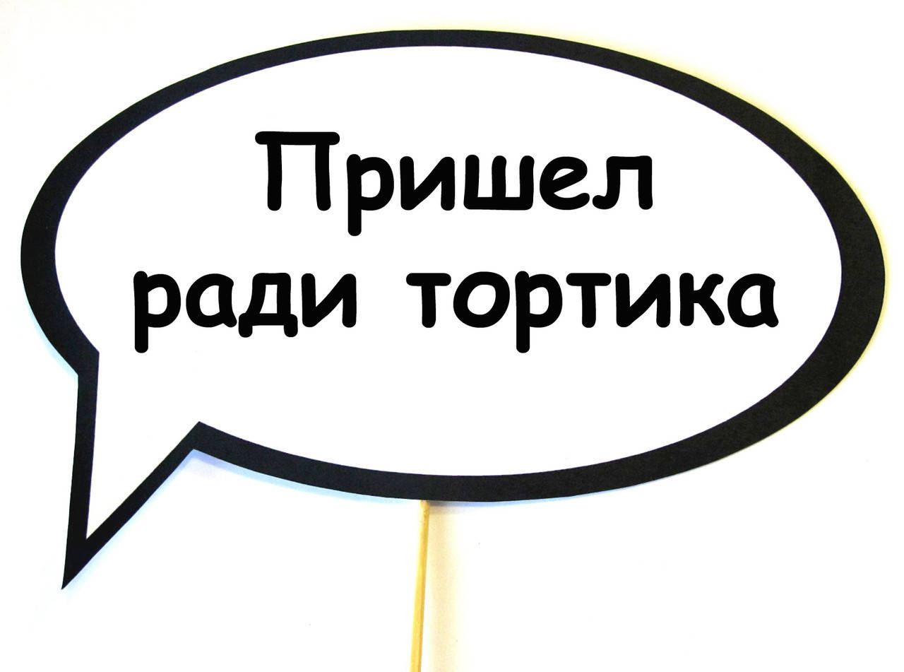 

Топ! Оригинальная Табличка Пришел ради тортика 30х20 см на Свадьбу, №24