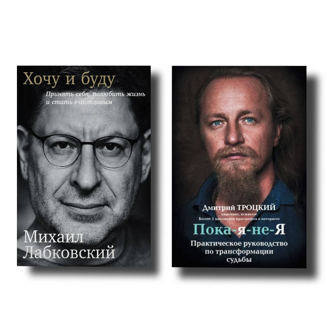 

Набор книг "Пока-я-не-Я" Д. Троцкий, "Хочу и буду" М. Лабковский