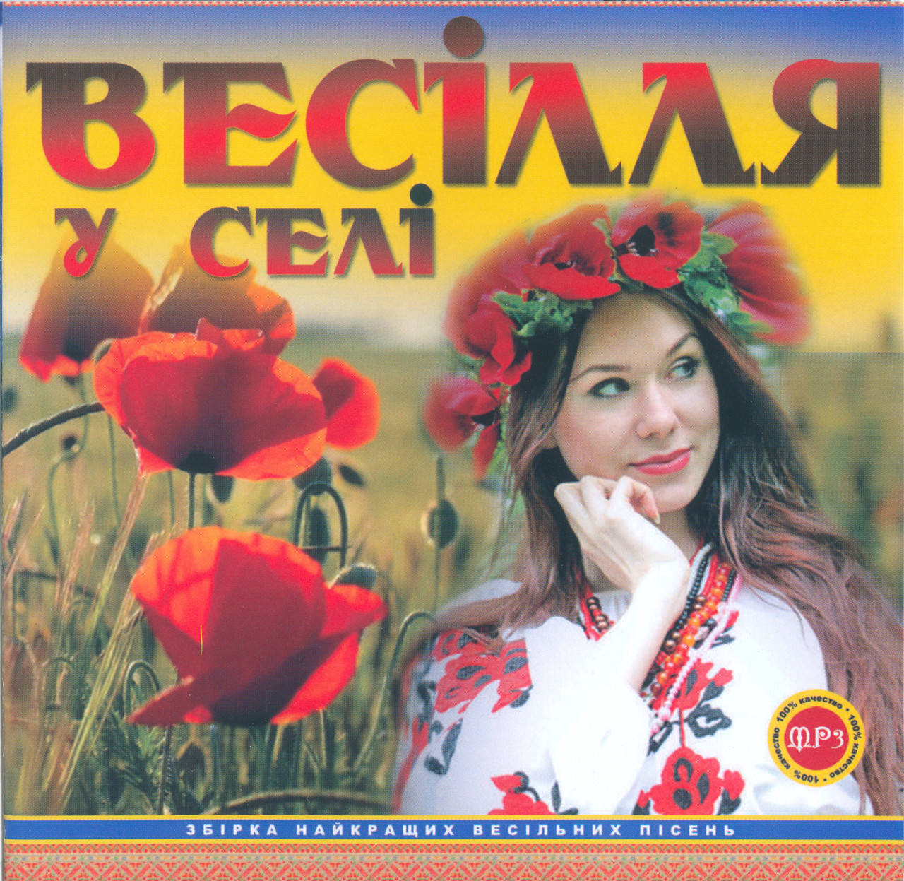 

ВЕСІЛЛЯ У СЕЛІ МР3
