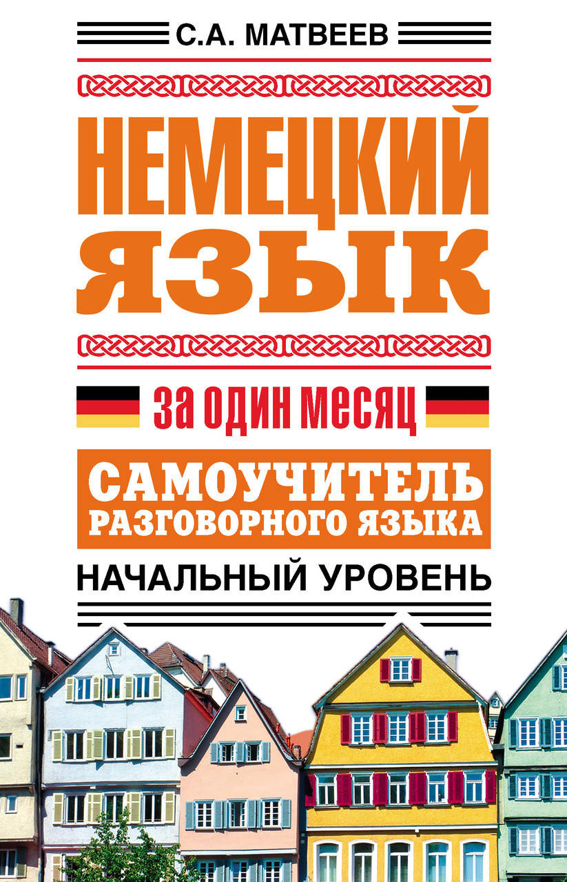 

Немецкий язык за один месяц. Самоучитель разговорного языка. Начальный уровень