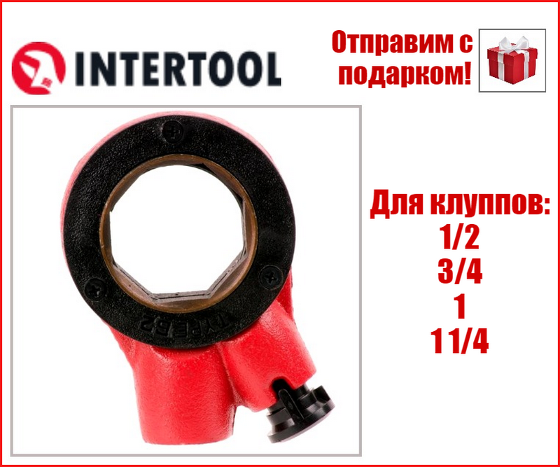 

Рукоятка трещотка вороток для клуппа 1/2"-1 1/4" "Intertool" SD-8016
