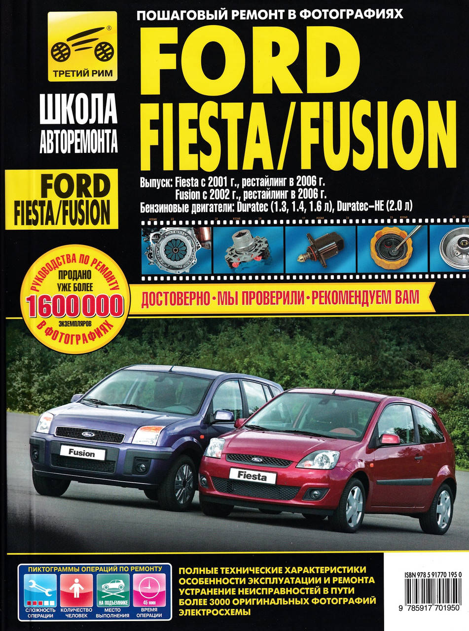 

Ford Fiesta / Fusion. Руководство по ремонту и эксплуатации.
