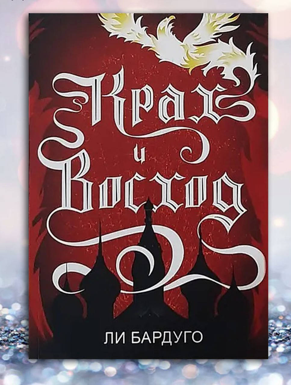 

Книга " Крах и Восход " Ли Бардуго