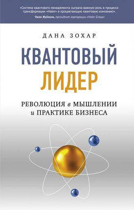 

Книга Квантовый лидер. Революция в мышлении и практике бизнеса. Автор - Дана Зохар (София)