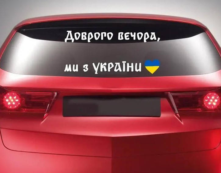 

Наклейка на автомобиль "Доброго вечора, ми з України" NA 01.004, Разные цвета