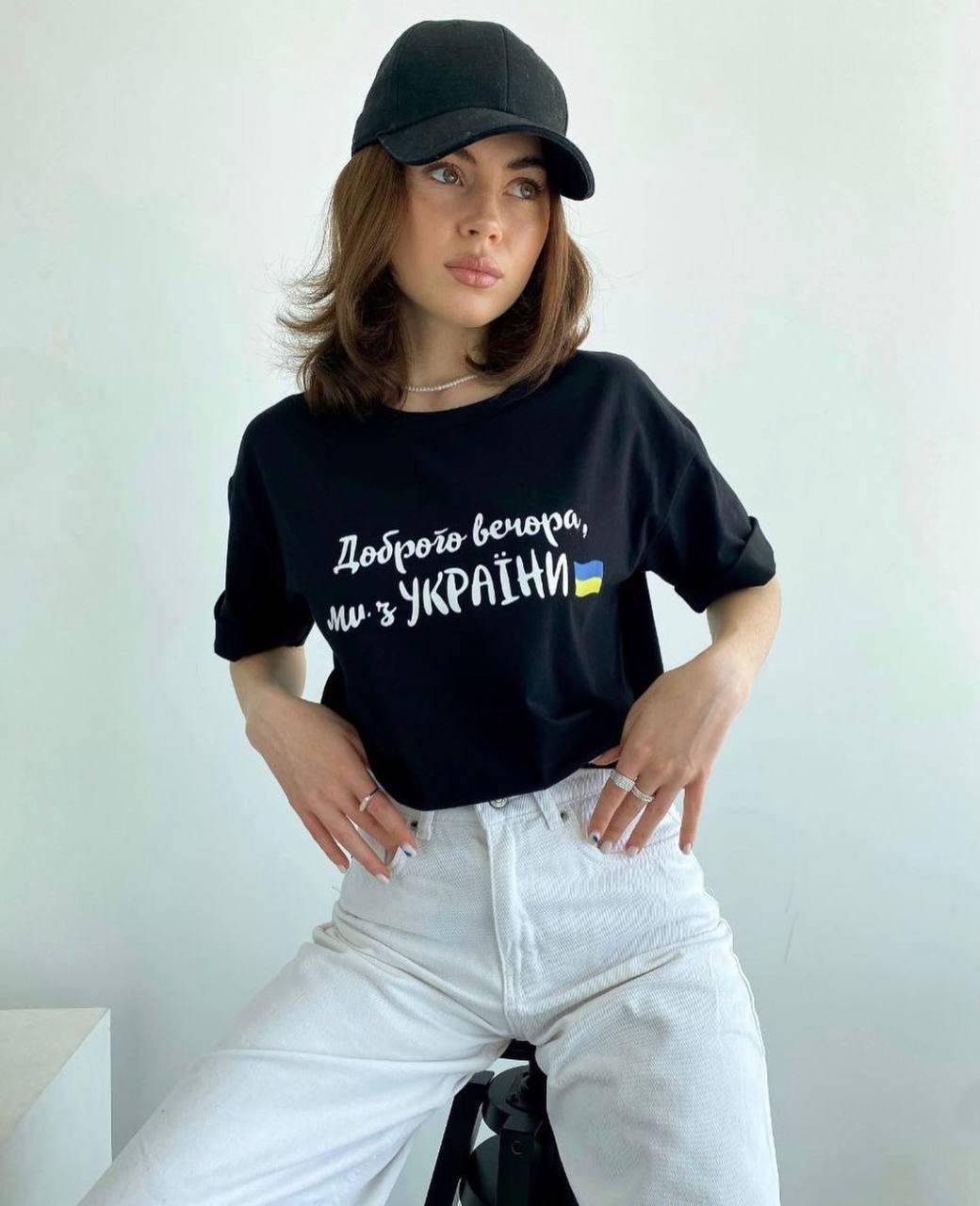 

Женская патриотическая футболка «Доброго вечора ми з України», Разные цвета