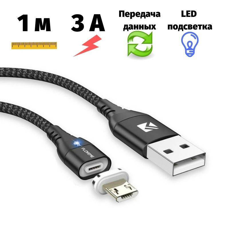 

Магнитный кабель Floveme 1 метр передача данных micro USB черный овальный