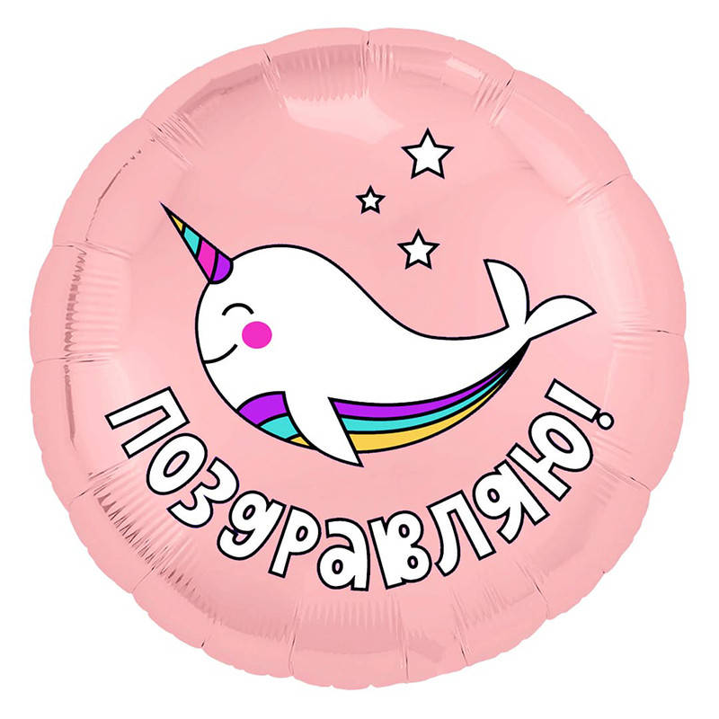 

Фольгированный шар круг Кит-единорог розовый 18" Agura