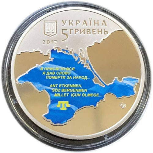 

Монета "100-летие первого Курултая кримськотатарского народа" 5 гривен. 2017 год.