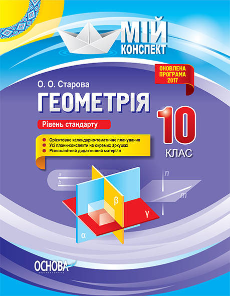 

Мій конспект. Геометрія. 10 клас. Рівень стандарту. О.О. Старова