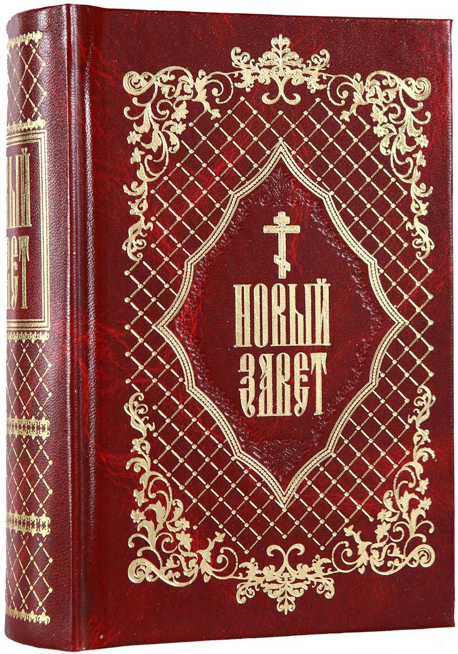 

Новый Завет (гражданский шрифт)