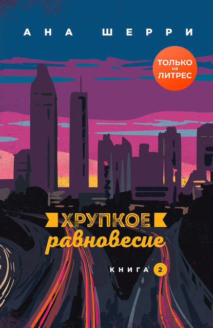 

Хрупкое равновесие. Книга 2. Ана Шерри