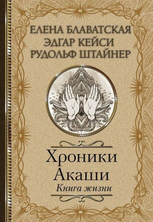 

Хроники Акаши. Книга жизни. Блаватская Елена Петровна (АСТ)
