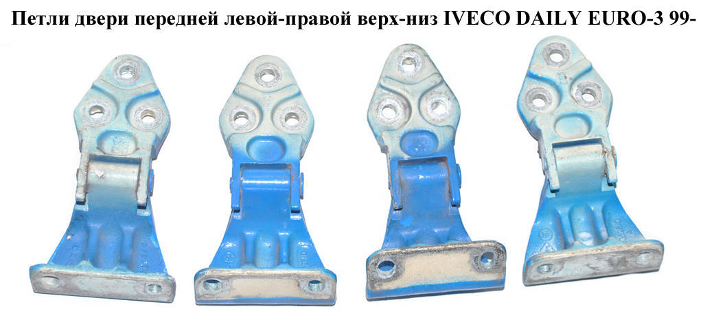 

Петля двери передней IVECO DAILY EURO-3 99- (ИВЕКО ДЕЙЛИ ЕВРО 3) (504131917, 97169415)