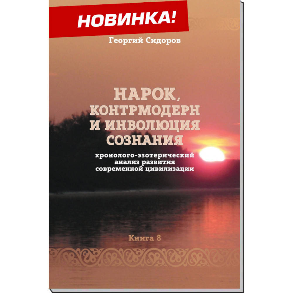 

Нарок,контрмодерн и инволюция сознания.Георгий Сидоров(оригинал)
