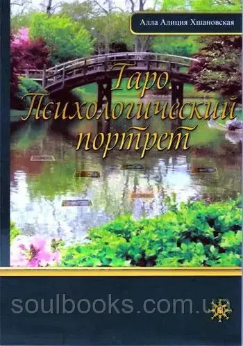 

Таро. Психологический портрет. Алла Алиция Хшановская