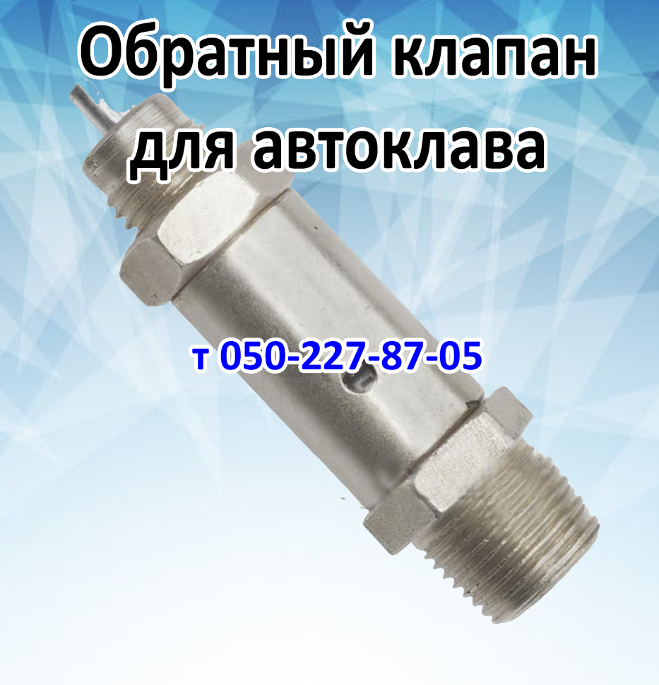 

Клапан предохранительный для автоклава с наружной резьбой
