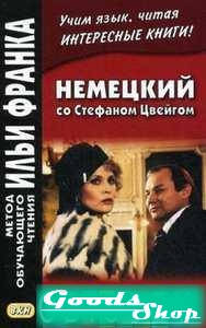 

Немецкий со Стефаном Цвейгом. Жгучая тайна. Метод обучающего чтения Ильи Франка