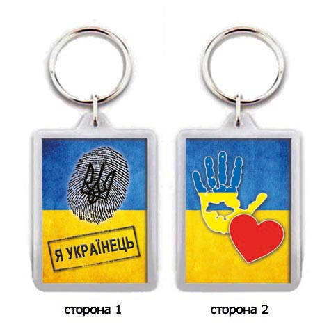 

Брелок для ключей "Я - українець!"