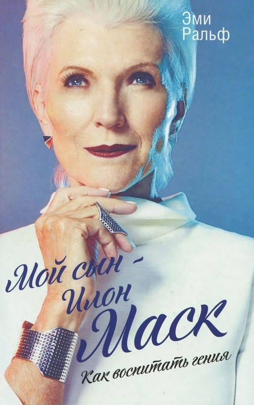 

Книга Мой сын - Илон Маск. Как воспитать гения. Автор - Эми Ральф (Рипол)