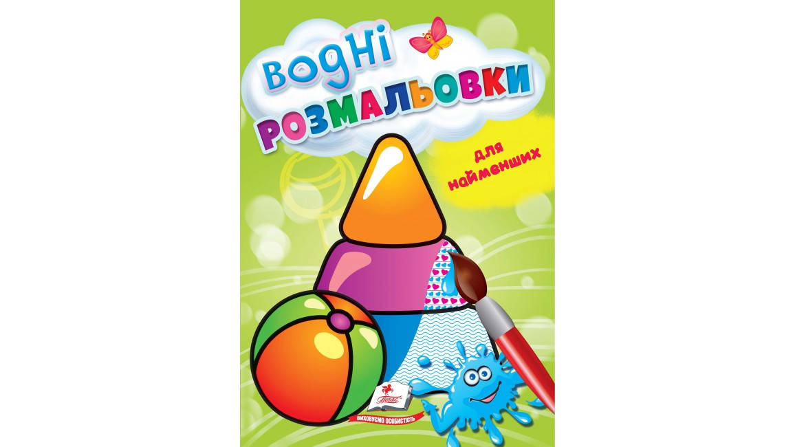 

Водні розмальовки для найменших. Іграшки
