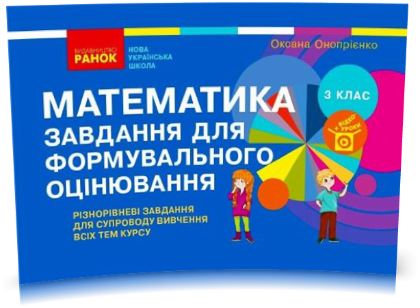 

3 клас. НУШ Математика Завдання для формувального оцінювання (Онопрієнко О.В.), Ранок