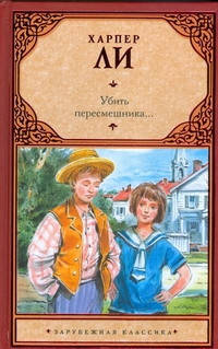

Убить пересмешника... Хапер Ли. (твердый переплет). Зарубежная классика